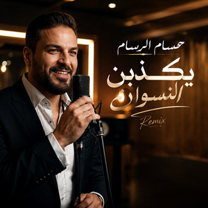 Yechathben El Neswaan ( Remix ) by Husam Al Rassam