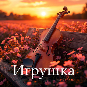 Игрушка (Violin) - Special Version by Meýlis Hydyrow