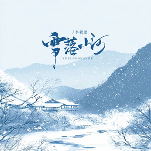 雪落山河 by 李毅恩Lye