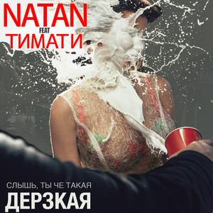 Дерзкая by Natan, .