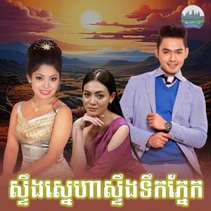 ទូច ស៊ុននិច - ស្ទឹងស្នេហាស្ទឹង​ទឹក​ភ្នែក​