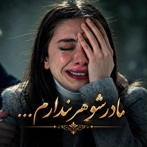 آهنگ محلی مادر شوهر ندارم در خانه تنها ماندم by Ramo Arezo
