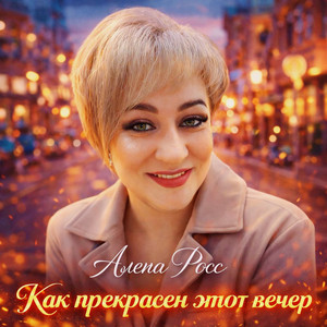 Как прекрасен этот вечер by Алёна Росс