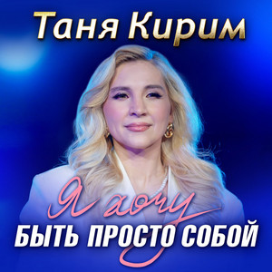 Я хочу быть просто собой by Таня Кирим