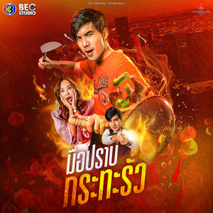 สัญญา - Original Soundtrack From มือปราบกระทะรั่ว by เอ๋ Ebola