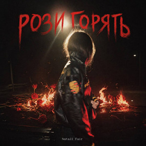 Рози горять