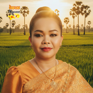 វាលស្រែវាស្រូវ by ហុឹម សុីវន, រស្មី រៃមាស