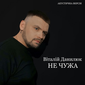 Не чужа (Акустична версія)