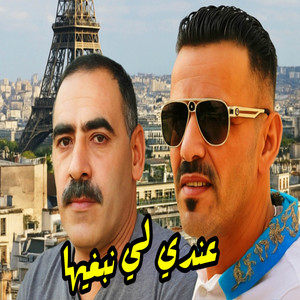 Azzedine - عندي لي نبغيها (with Chikh Adjel)