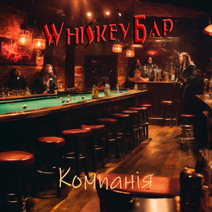 Whiskey Бар — Компанія