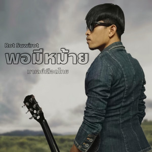 พอมีหม้าย