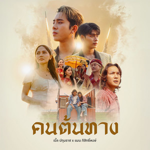 เบิ้ล ปทุมราช - คนต้นทาง (feat. แมน ภิสิทธิ์พงษ์)