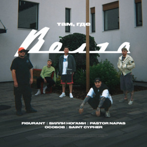 ТАМ, ГДЕ ВОЛГА by Figurant, Билли Ногами, Pastor Napas, ОСОБОВ, SAINT CYPHER