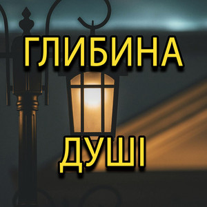 Глибина душі