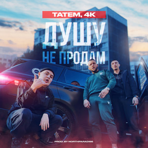 Душу не продам by Татем, 4К