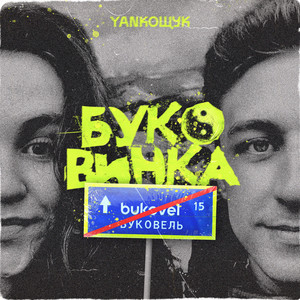 YANКОЩУК — Буковинка