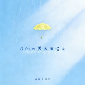 我的世界大雨滂沱 by 毒药, 时年