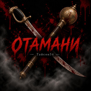 Отамани by Тайсон54