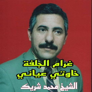 الشيخ محمد شريك - غرام الجلفة خاوتي عياني