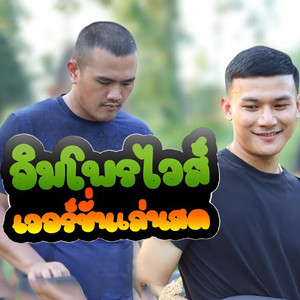 ทองเบส ทับถนน - พิณอีสานอิมโพรไวส์ (เวอร์ชั่นเล่นสด)
