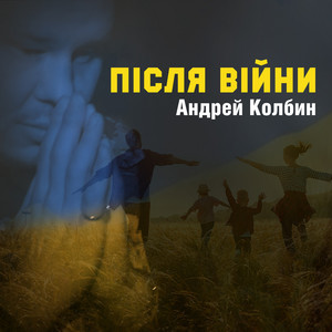 Андрей Колбин — Після війни