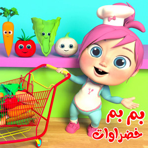 Wanasah TV - بم بم خضراوات