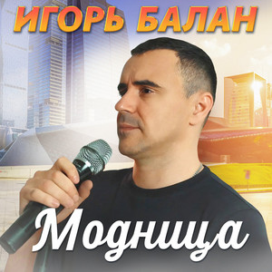 Модница by Игорь Балан