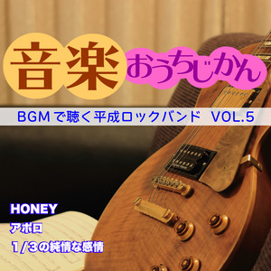 音楽おうちじかん BGMで聴く平成ロックバンド VOL.5