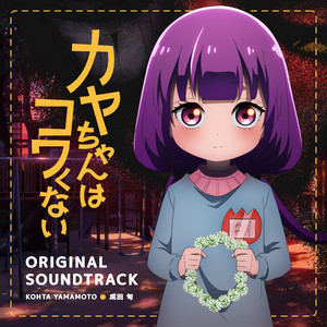 ost ロボットじゃない サウンドトラック