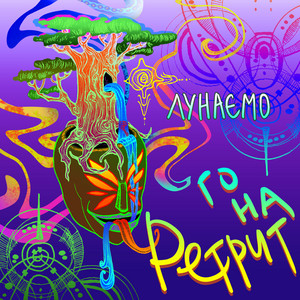 Лунаємо — Го на ретрит