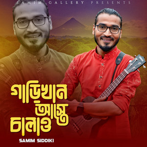Samim Siddiki - গাড়ীখান আস্তে চালাও