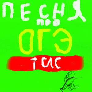 Песня про огэ