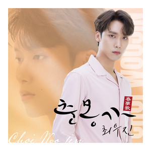 최우진 - 춘몽가