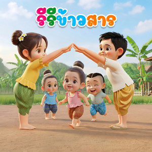 รีรีข้าวสาร by คิดส์มีซอง, น้องปุญ