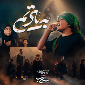 به یادتم by Sahab Media, نجم الثاقب