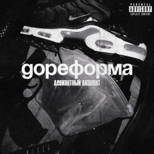 Девиантный диалект - Панели