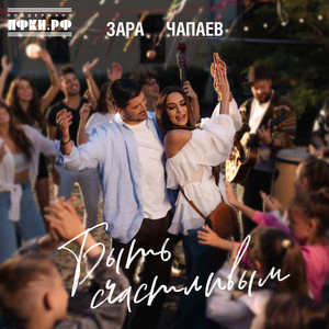 Быть счастливым by Zara, ЧАПАЕВ