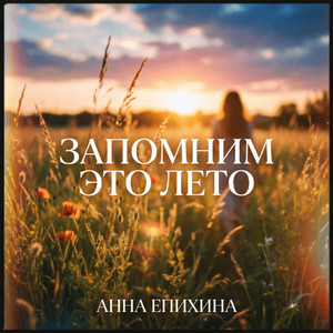 Запомним это лето by Анна Епихина