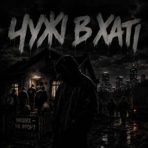Чужі в хаті by Gomin UA