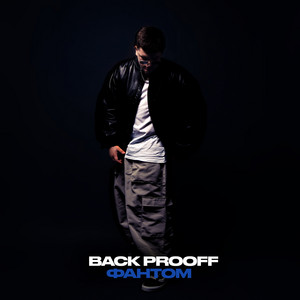 Фантом by Back Prooff
