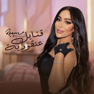 قنابل عنقودية by ريم السواس