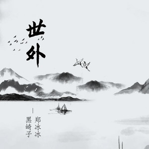 世外 by 黑崎子, 郑冰冰