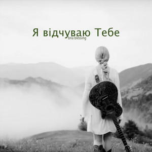 Обкладинка: Я відчуваю тебе