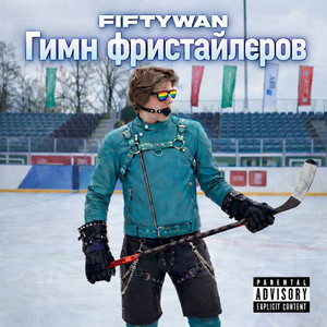 Гимн фристайлеров