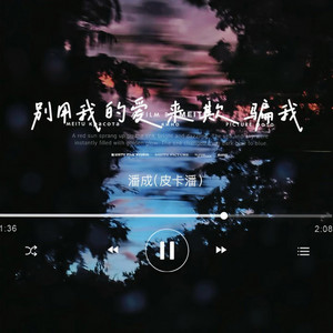 别用我的爱来欺骗我R&B (微醺版) by 夏可霖