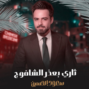 Saoud Alhussain - ثاري بعذر الشافوج