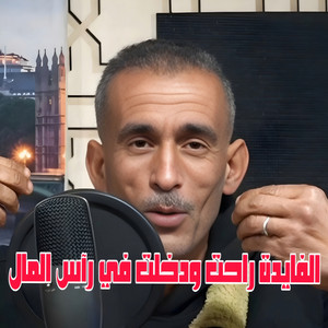 Cheb Fateh Chelfi - الفايدة راحت ودخلت في رآس المال (feat. Wazire El Malahi)