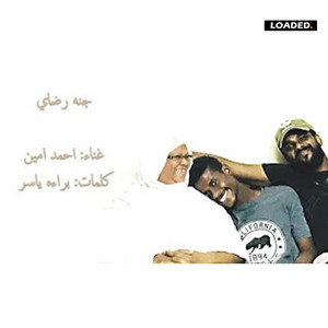 Ahmed Amin - جنة رضاي