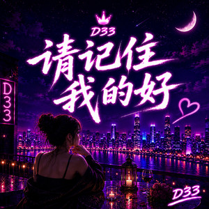 请记住我的好(Remix) by D33