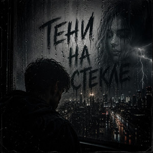 GST Music - Тени на стекле